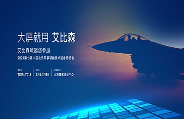大屏就用多宝体育
！第七届中国北京军事智能技术装备博览会即将开幕